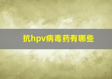 抗hpv病毒药有哪些