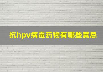 抗hpv病毒药物有哪些禁忌