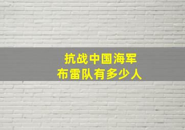 抗战中国海军布雷队有多少人