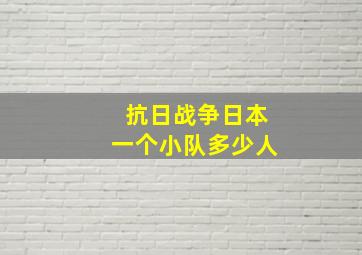 抗日战争日本一个小队多少人