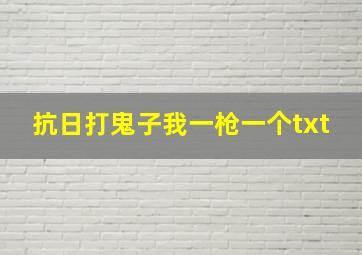 抗日打鬼子我一枪一个txt