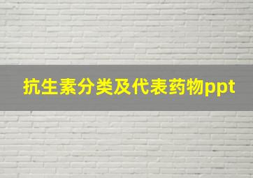 抗生素分类及代表药物ppt