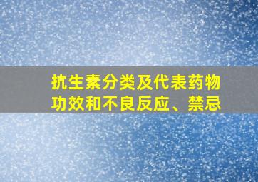 抗生素分类及代表药物功效和不良反应、禁忌