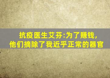 抗疫医生艾芬:为了赚钱,他们摘除了我近乎正常的器官