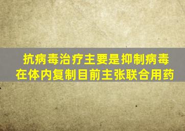 抗病毒治疗主要是抑制病毒在体内复制目前主张联合用药