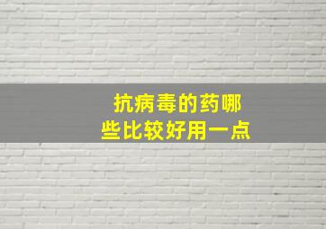 抗病毒的药哪些比较好用一点