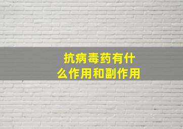 抗病毒药有什么作用和副作用