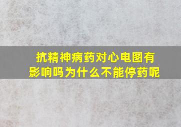 抗精神病药对心电图有影响吗为什么不能停药呢