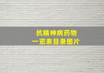 抗精神病药物一览表目录图片