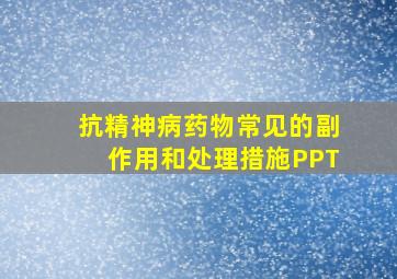 抗精神病药物常见的副作用和处理措施PPT