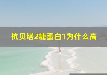 抗贝塔2糖蛋白1为什么高