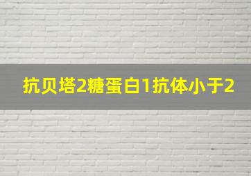 抗贝塔2糖蛋白1抗体小于2