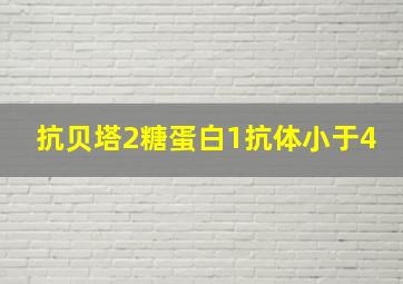 抗贝塔2糖蛋白1抗体小于4