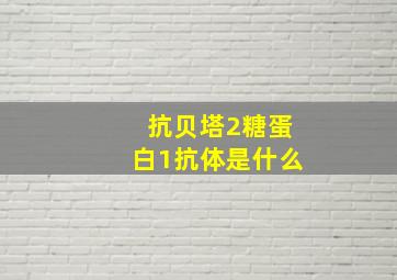 抗贝塔2糖蛋白1抗体是什么