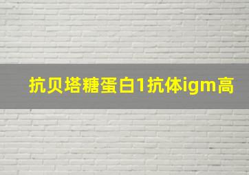 抗贝塔糖蛋白1抗体igm高