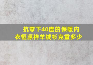 抗零下40度的保暖内衣恒源祥羊绒衫克重多少