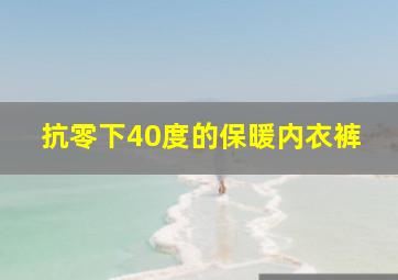 抗零下40度的保暖内衣裤