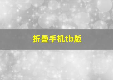 折叠手机tb版