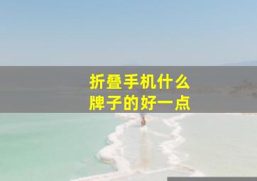 折叠手机什么牌子的好一点