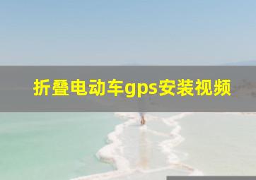 折叠电动车gps安装视频