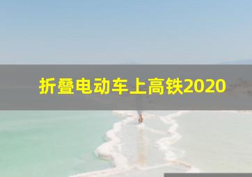 折叠电动车上高铁2020