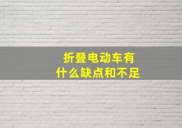 折叠电动车有什么缺点和不足