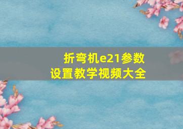 折弯机e21参数设置教学视频大全