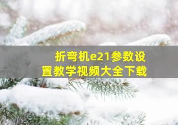 折弯机e21参数设置教学视频大全下载