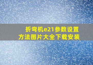 折弯机e21参数设置方法图片大全下载安装