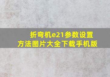 折弯机e21参数设置方法图片大全下载手机版