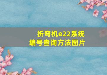 折弯机e22系统编号查询方法图片