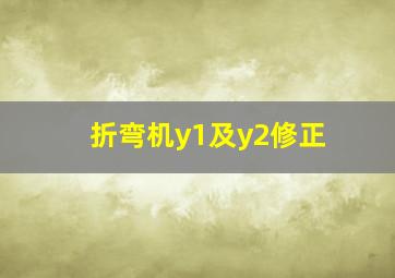 折弯机y1及y2修正