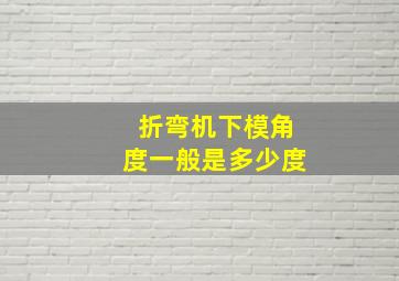 折弯机下模角度一般是多少度