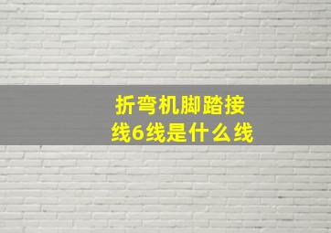 折弯机脚踏接线6线是什么线