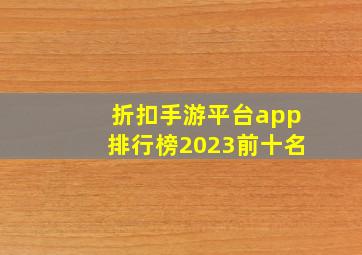 折扣手游平台app排行榜2023前十名