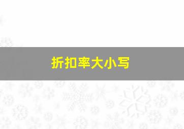 折扣率大小写