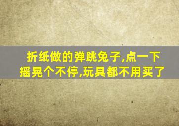 折纸做的弹跳兔子,点一下摇晃个不停,玩具都不用买了