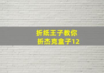 折纸王子教你折杰克盒子12