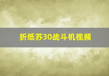 折纸苏30战斗机视频