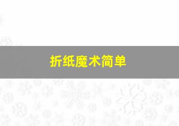 折纸魔术简单