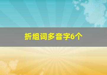 折组词多音字6个