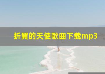 折翼的天使歌曲下载mp3