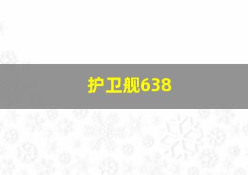 护卫舰638