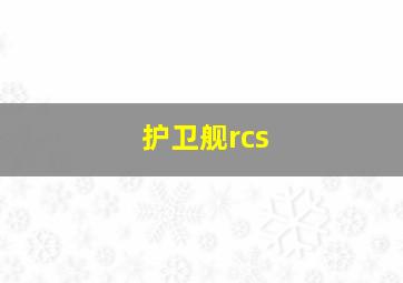 护卫舰rcs