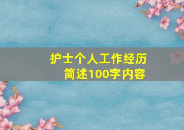 护士个人工作经历简述100字内容