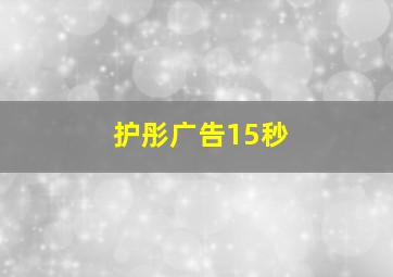 护彤广告15秒