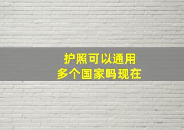 护照可以通用多个国家吗现在