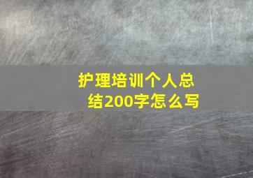 护理培训个人总结200字怎么写