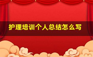 护理培训个人总结怎么写