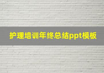 护理培训年终总结ppt模板